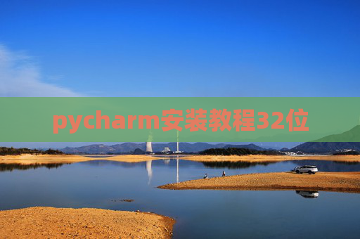 pycharm安装教程32位